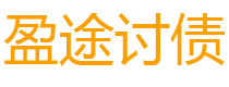 山东债务追讨催收公司